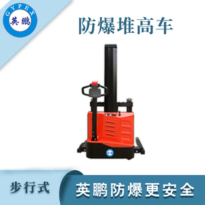 1.0/1.2吨防爆电动堆高车(单级宽腿) 英鹏钢铁侠