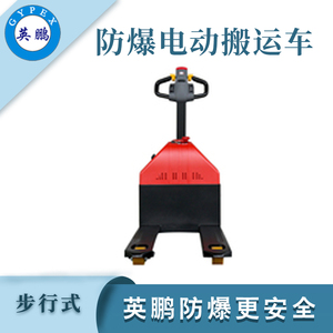 1.5吨防爆电动搬运车-步行式
