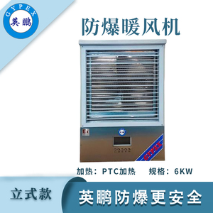 英鹏防爆立式暖风机-6KW