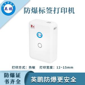 英鹏防爆标签打印机不干胶打印机