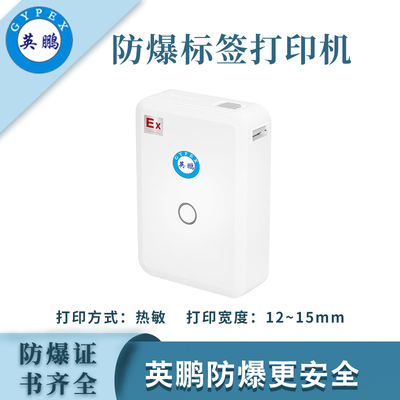 英鹏防爆标签打印机不干胶打印机