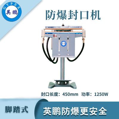 英鹏防爆脚踏式封口机-450mm
