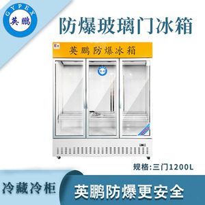 英鹏防爆三门冷藏冰箱-1200L