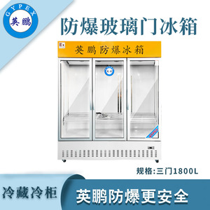 英鹏防爆三门冷藏冰箱-1800L