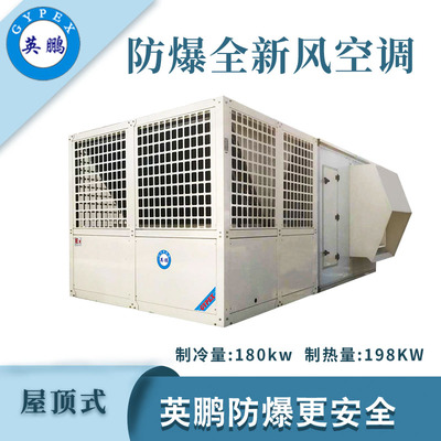 英鹏防爆全新风屋顶式空调机-180KW