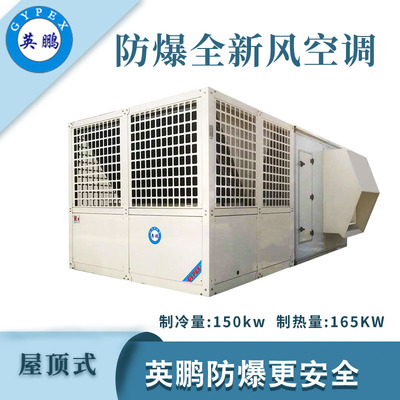 英鹏防爆全新风屋顶式空调机-150KW