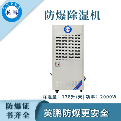 英鹏防爆除湿机138升/天
