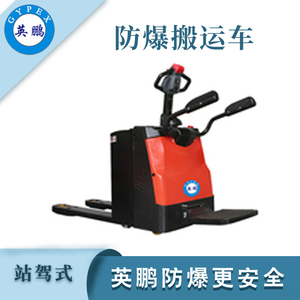 2.0/2.5/3.0吨防爆电动搬运车