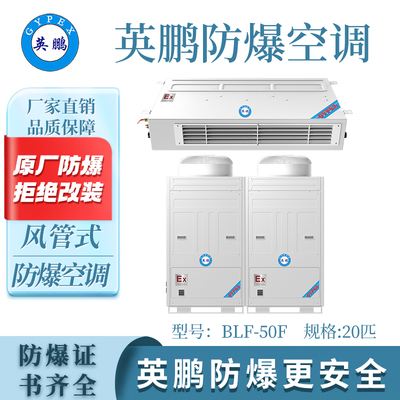 英鹏风管式防爆空调-20匹