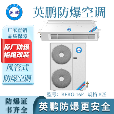 英鹏风管式防爆空调-8匹