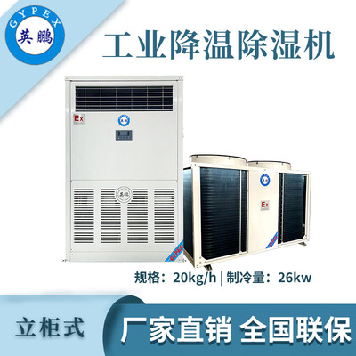 英鹏降温除湿机-20kg/h