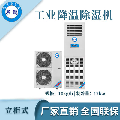 英鹏降温除湿机-10kg/h