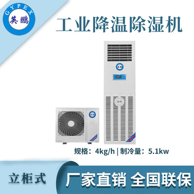 英鹏降温除湿机-4kg/h