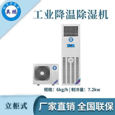 英鹏降温除湿机-6kg/h