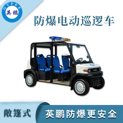 4座敞开式防爆巡逻车