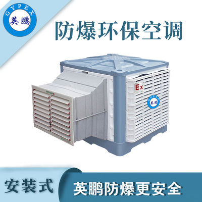 英鹏防爆环保空调-23000m³/h