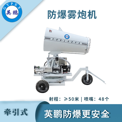 英鹏防爆牵引式雾炮机-50QY