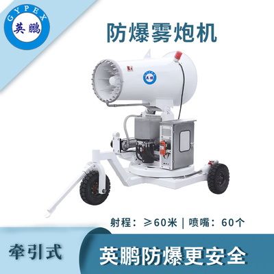 英鹏防爆牵引式雾炮机-60QY