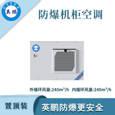 英鹏防爆置顶装机柜空调-400W