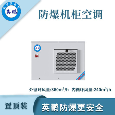 英鹏防爆置顶装机柜空调-600W