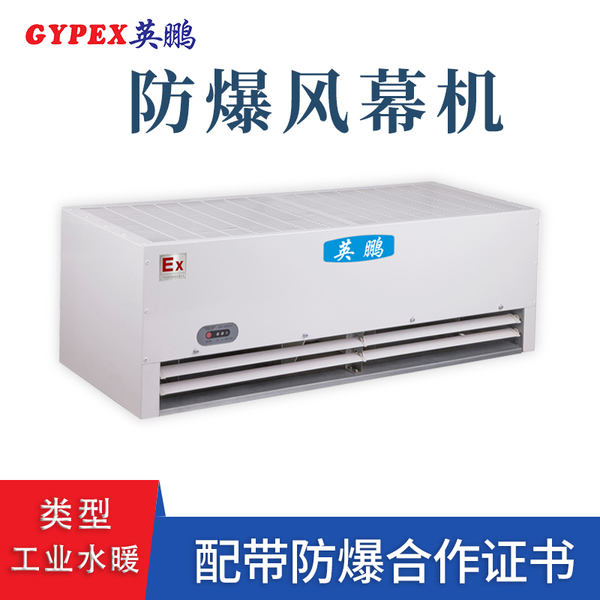 工业水暖防爆风幕机.jpg