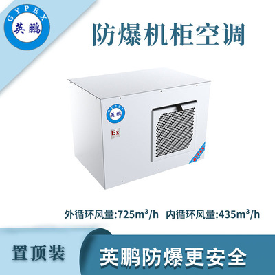 英鹏防爆置顶装机柜空调-1200W