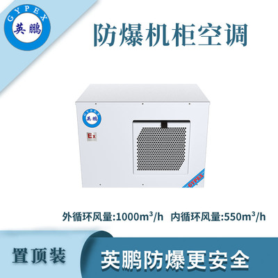 英鹏防爆置顶装机柜空调-2000W