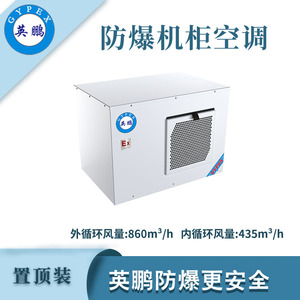 英鹏防爆置顶装机柜空调-1500W