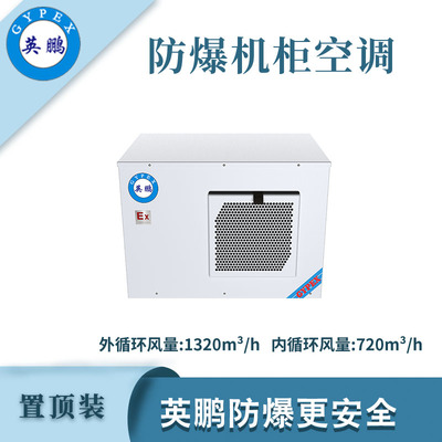 英鹏防爆置顶装机柜空调-3000W