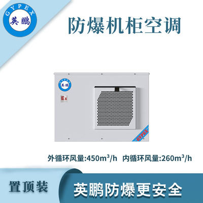 英鹏防爆置顶装机柜空调-800W