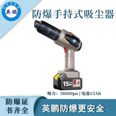 防爆小型手持式吸尘器20v-15Ah