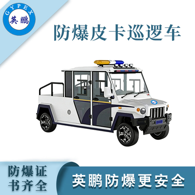 5座防爆皮卡巡逻车