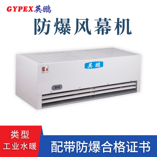 工业水暖防爆风幕机.jpg