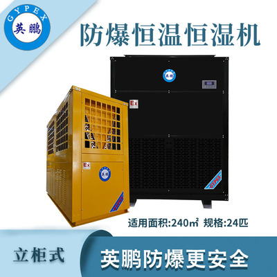 英鹏防爆恒温恒湿机25匹