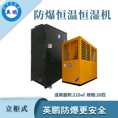 英鹏防爆恒温恒湿机20匹