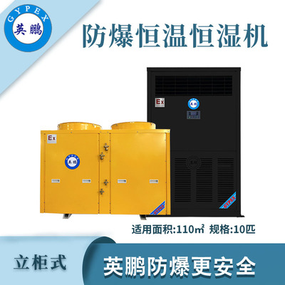 英鹏防爆恒温恒湿机10匹