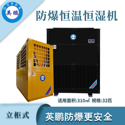 英鹏防爆恒温恒湿机30匹