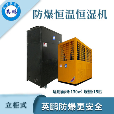英鹏防爆恒温恒湿机15匹