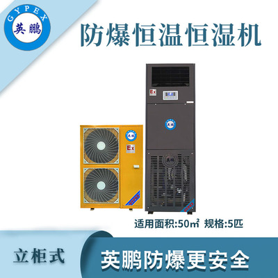 英鹏防爆恒温恒湿机5匹