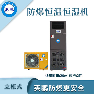 英鹏防爆恒温恒湿机2匹