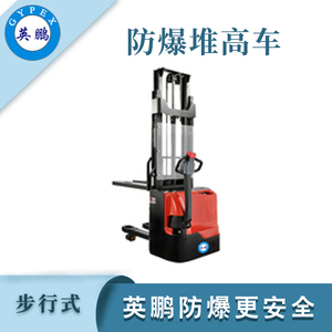 1.2吨防爆电动堆高车 双起升
