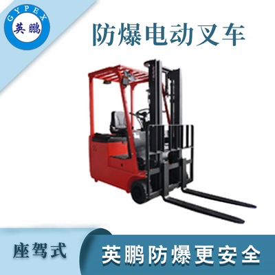 1.5吨 三支点防爆电动叉车