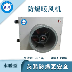 英鹏防爆水暖风机30EX