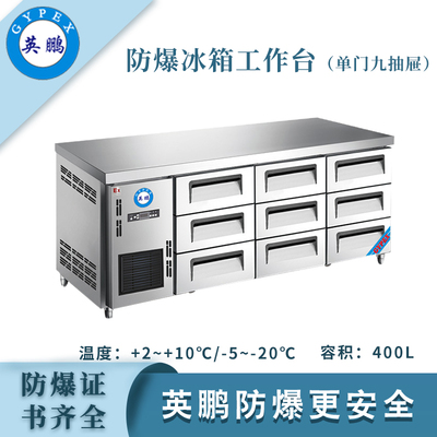 防爆冰箱-工作台(1.8米九抽屉)380L