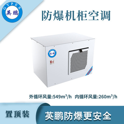 英鹏防爆置顶装机柜空调-1000W
