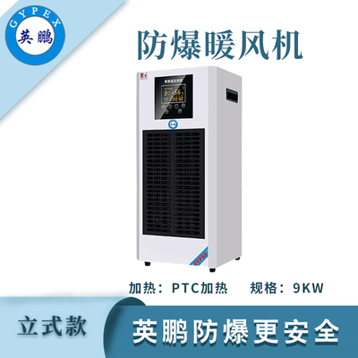 PTC半导体英鹏防爆暖风机9KW