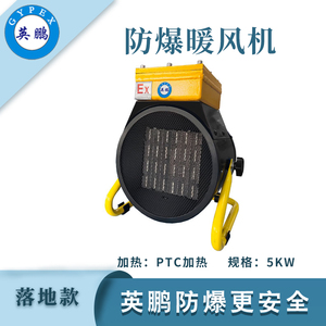 英鹏落地式防爆暖风机-5kw