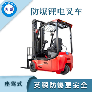 1.8/2.0吨防爆三支点锂电叉车 锂电