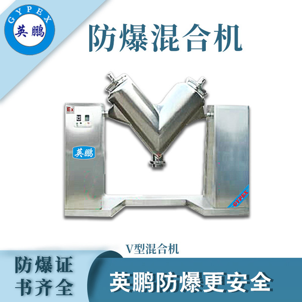 隔爆强制V型混合机.jpg