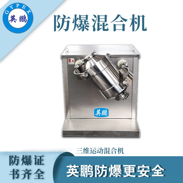 防爆三维运动混合机.jpg
